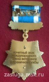 ПОЧЕТНЫЙ ЗНАК МЕЖДУНАРОДНОГО СОЮЗА ВЕТЕРАНОВ ПОГРАНИЧНОЙ СЛУЖБЫ СНГ